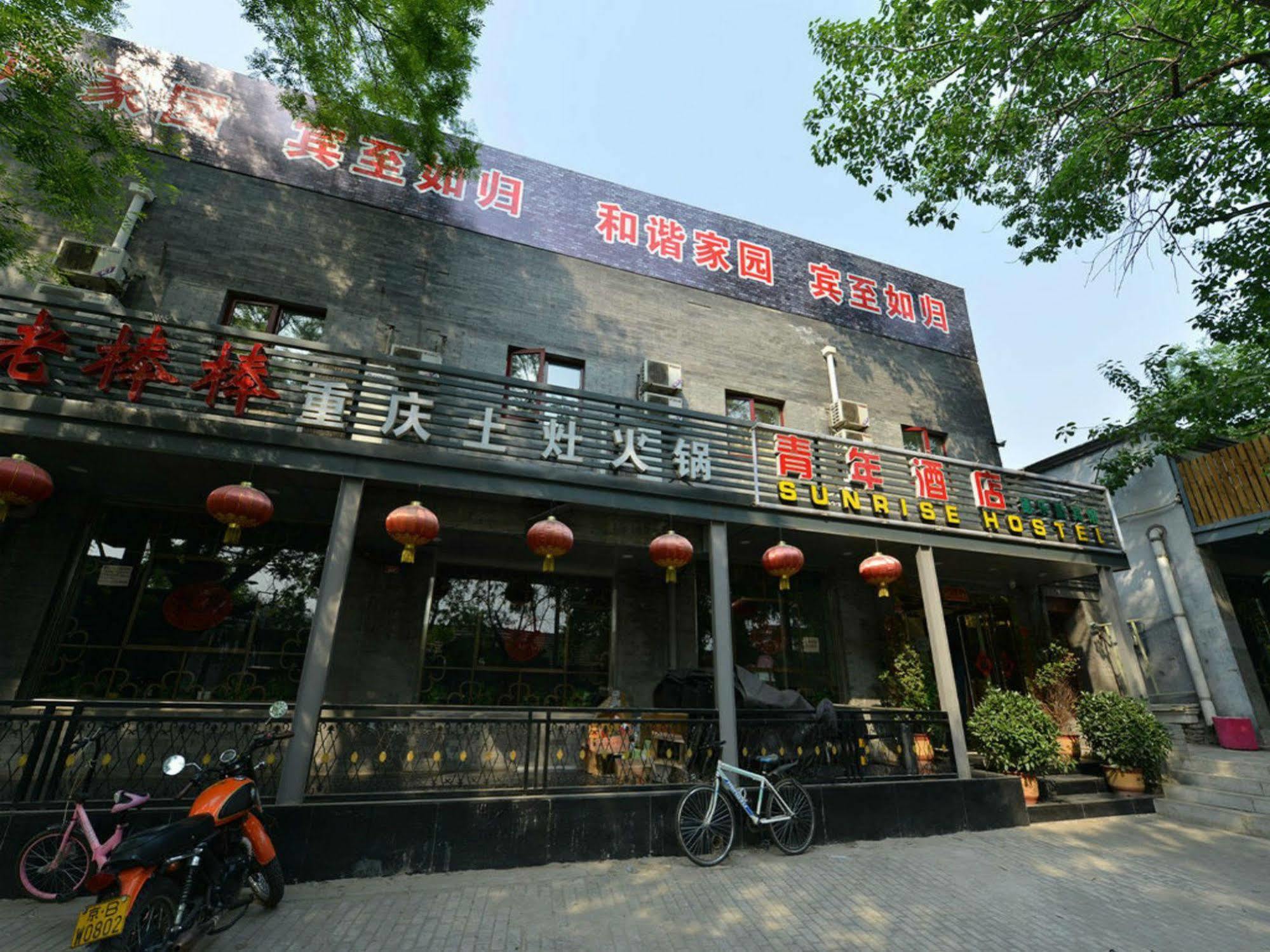 北京 サンライズ ホステル エクステリア 写真